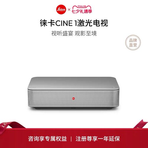 Leica/徕卡 激光电视CINE 1家庭影院 电视120寸100寸