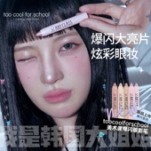 免削新品 school涂酷爆闪眼影卧蚕笔珠光闪粉高光 for too cool