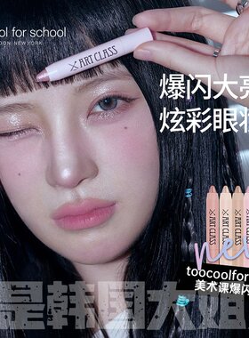免削新品！too cool for school涂酷爆闪眼影卧蚕笔珠光闪粉高光
