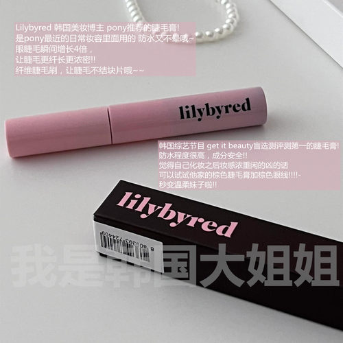 韩国爆红Lilybyred持久睫毛膏