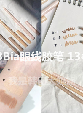 妈生卧蚕！bbia眼线胶笔新色11#12#13#下眼线哑光提亮防水防汗B5#