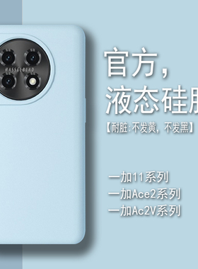 【耐脏】适用一加11手机壳液态硅胶1+Ace2新款Ace2pro高级感男简约超薄oneplus13女网红全包防摔纯色3v保护套