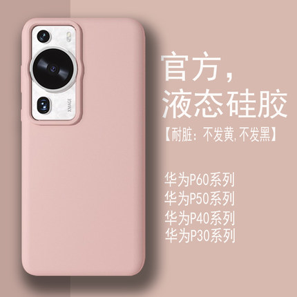 【耐脏】适用华为p60pro手机壳新款p60Art液态硅胶p50全包防摔软壳p40高级感p30pro男简约P50e曲面屏女保护套