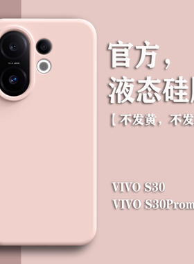 适用vivos30手机壳液态硅胶女高级感S30promini新款男简约纯色S50全包防摔软壳情侣软糯亲肤s50promini保护套