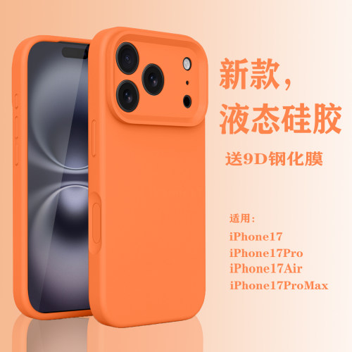 适用苹果17promax手机壳液态硅胶iPhone17新款高级感超火17pro按键全包软边17air镜头防摔男女情侣保护套
