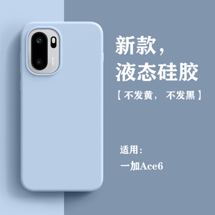 适用一加ace6手机壳液态硅胶1+Ace6t新款高级感保护套oneplus男女简约纯色全包边防摔外壳oppo软糯耐脏ACE6
