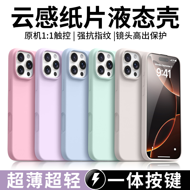 适用苹果16pro手机壳超薄液态硅胶iphone16新款磁吸16promax相机键按键全包16e高级感15简约纯色14防摔13软壳