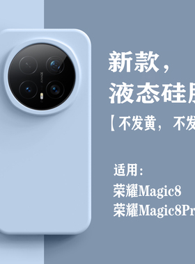 适用荣耀magic8pro手机壳液态硅胶magic8男女高级感华为honor新款软边全包防摔简约纯色魔术8pro保护套