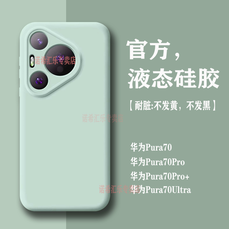 华为pura70液态硅胶高级感全包