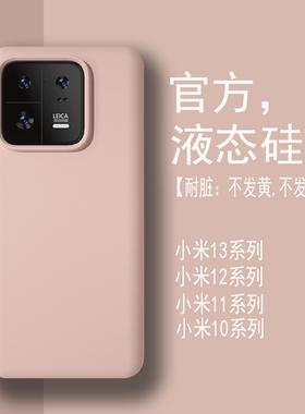 【耐脏】适用小米13手机壳液态硅胶13ultra至尊版保护套12pro新款12x高级感11男女10S全包防摔13pro软壳14