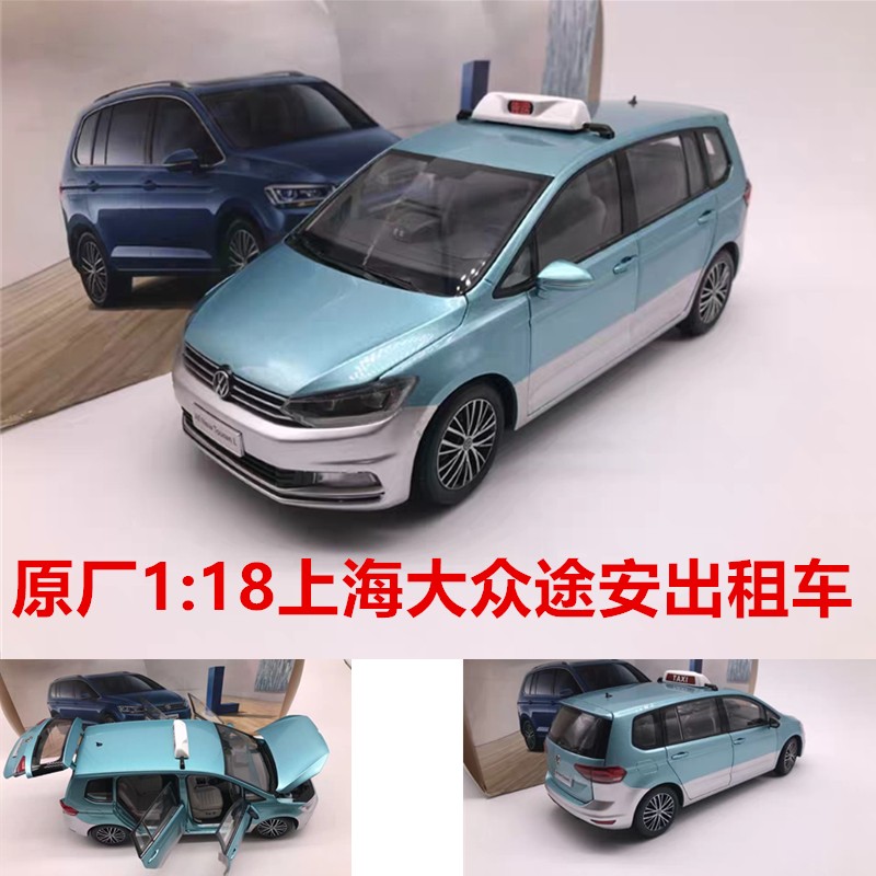 原厂1:18大众途安出租车 suv合金汽车模型 上海大众mpv  男孩礼物