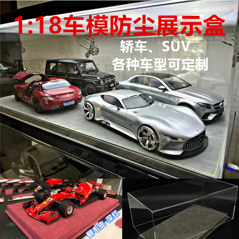 1:18汽车模型展示收纳防尘盒 皮制翻毛皮 亚克力透明展览盒 定制