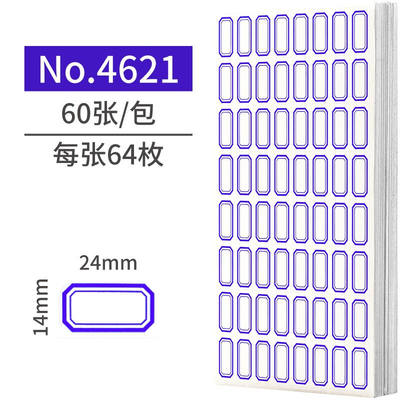 3840枚24×14mm不干胶标签贴纸自粘性标贴64枚/张60张/包易撕口取