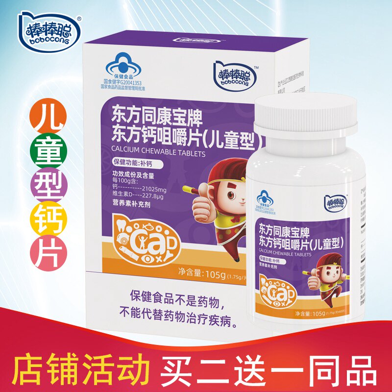 棒棒聪东方同康宝牌钙咀嚼片儿童型钙片维生素d营养素补充剂60粒
