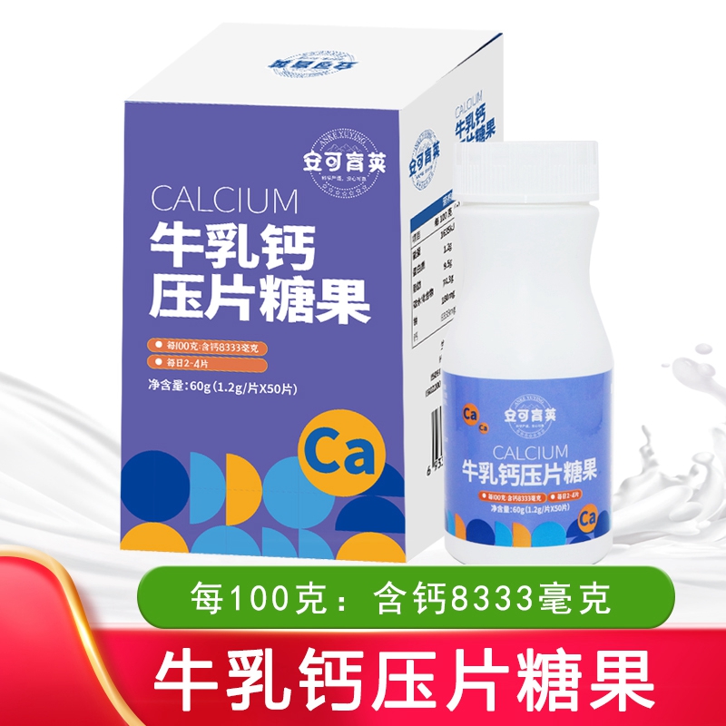 安可育英牛乳钙压片糖果钙片钙铁锌国产牛奶营养品水果味50片盒装