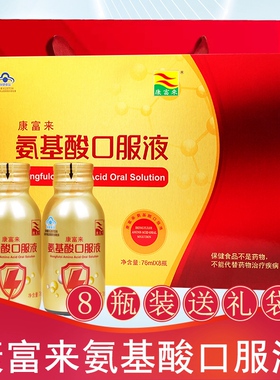 康富来牌氨基酸口服液8瓶礼盒山梨糖醇营养健康适宜免疫力低下者