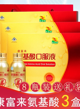 康富来氨基酸口服液免疫力低下者含多种氨基酸8瓶礼盒节日送礼装