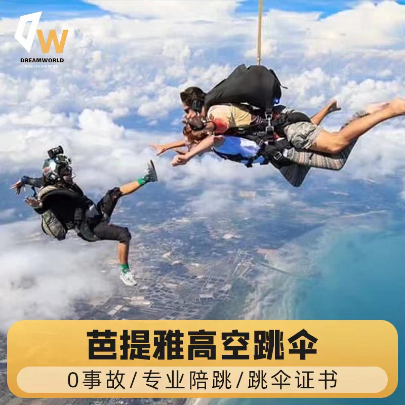 泰国芭提雅跳伞dropzone/thaisky曼谷跳伞芭堤雅酒店接送-封面