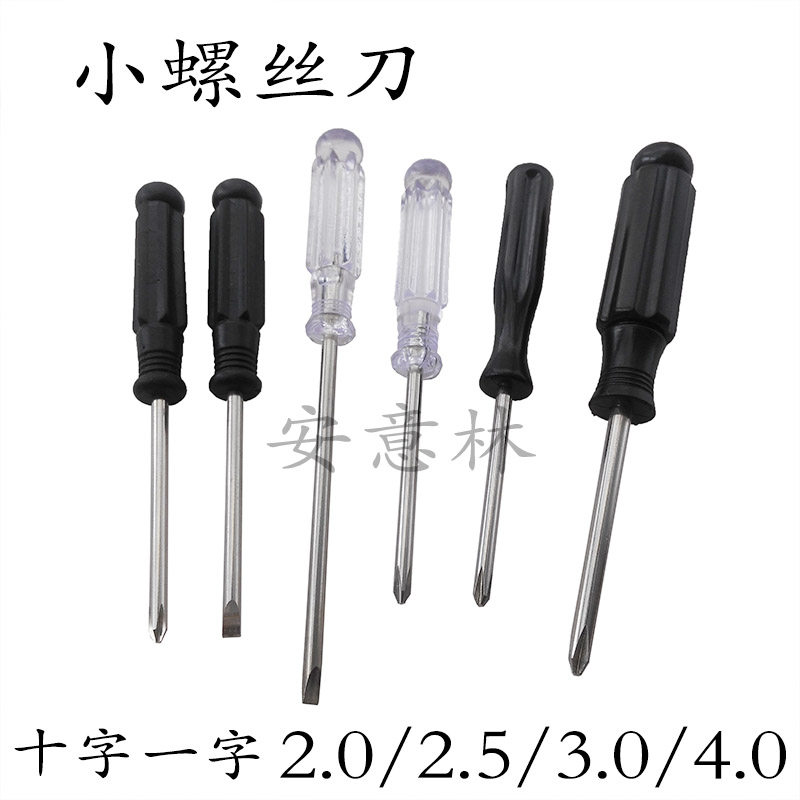 小螺丝刀十字一字2.0 2.5玩具起子3厘 4mm 5.0 水晶 黑柄迷你小批