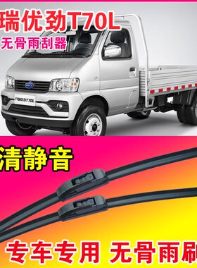 开瑞优劲T70L专用雨刮器无骨雨刷片小卡货车厢货静音耐用刮水器