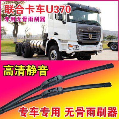 联合卡车U370自卸车专用雨刮器无骨雨刷片卡车货车静音耐用刮水器