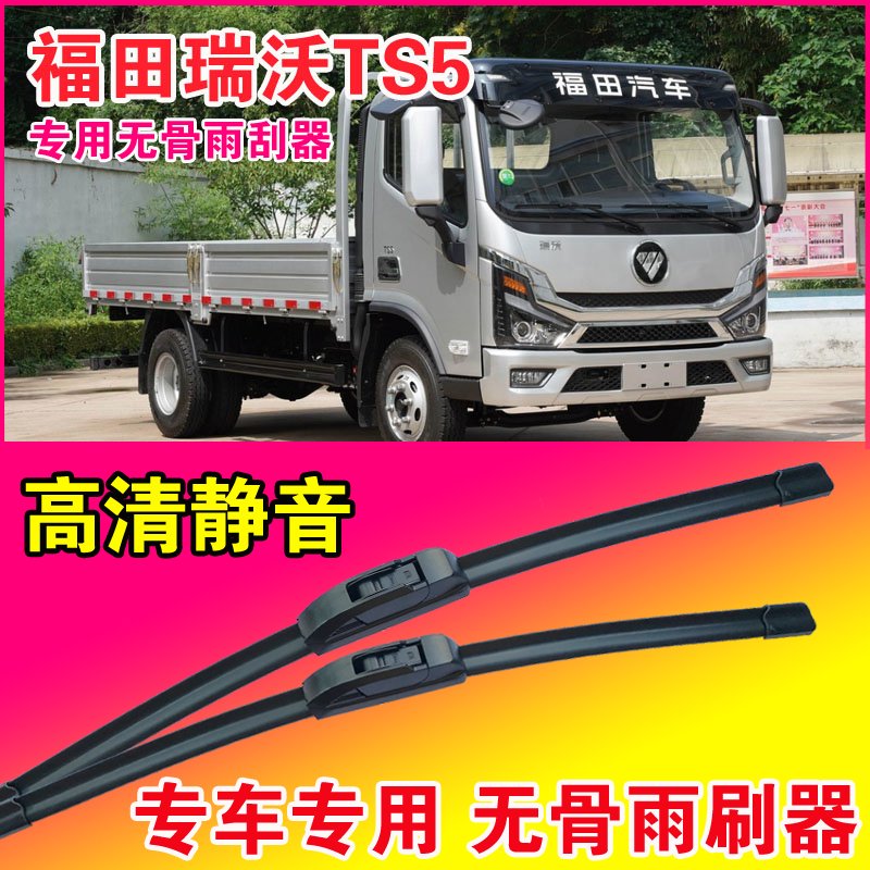 福田瑞沃TS5雨刮器无骨雨刷片轻卡货车卡车静音高清耐用刮水器