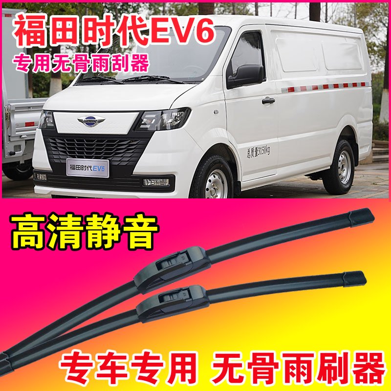 福田时代EV6专用雨刮器无骨雨刷片电动厢货车面包车高清耐用刮水