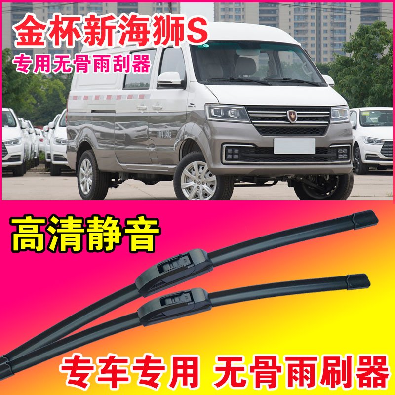 金杯新海狮S专用雨刮器无骨雨刷片轻客车厢货车静音耐用刮水器