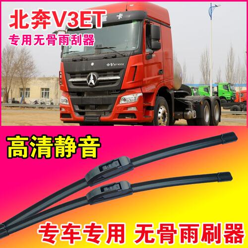 北奔V3ET专用雨刮器无骨雨刷片重卡大车货车静音高清耐用刮水器