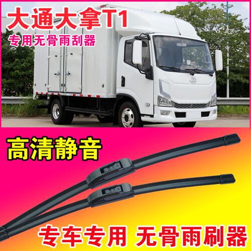 大通大拿T1专用雨刮器无骨雨刷片EV卡车电动货车高清耐用刮水器