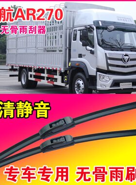 福田欧航AR270专用雨刮器无骨雨刷片中卡重卡货车静音耐用刮水器