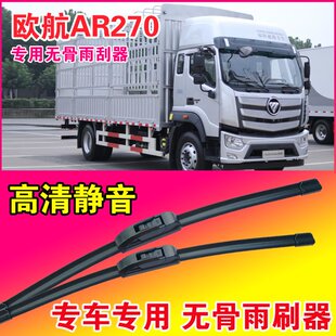 福田欧航AR270专用雨刮器无骨雨刷片中卡重卡货车静音耐用刮水器