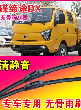 飞碟缔途DX自卸车专用雨刮器无骨雨刷片卡车货车静音耐用刮水器