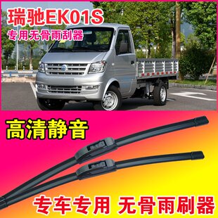 瑞驰新能源EK01S专用雨刮器无骨雨刷片小卡货车厢货耐用刮水器