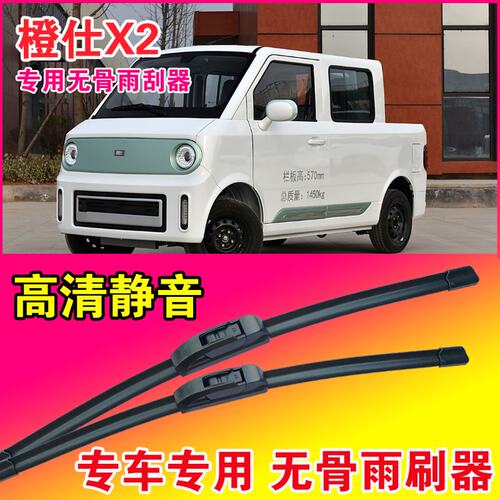 橙仕X2专用雨刮器无骨雨刷片小卡货车厢货静音高清耐用刮水器