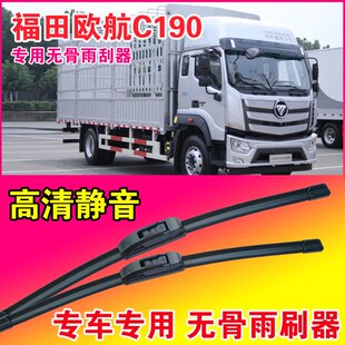 福田欧航C190专用雨刮器无骨雨刷片中卡重卡货车静音耐用刮水器