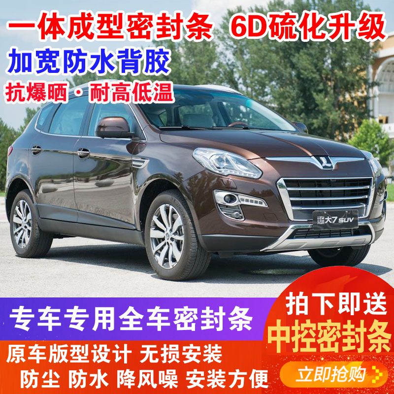 纳智捷大7SUV MPV汽车密封条 6D硫化一体成型隔音降噪 赠送中控条 汽车用品/电子/清洗/改装 车用密封胶条 原图主图