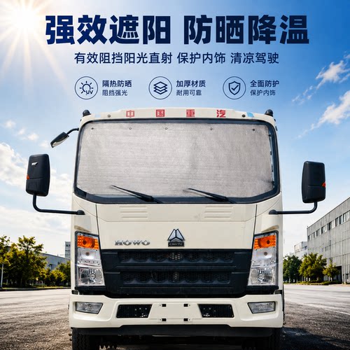 三一重卡轻中卡英杰/英雄/正义/王道/江山信牵引车遮防晒遮阳挡板