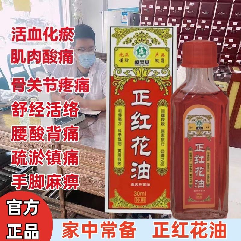 正红花油活血化瘀止痛正品原装活络油官方旗舰店