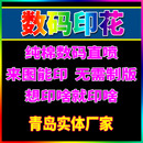 直喷男女T恤卫衣印花加工打样品一件起订 青岛数码 印花定制数码