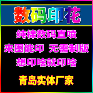 印花定制数码 直喷男女T恤卫衣印花加工打样品一件起订 青岛数码