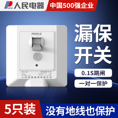 人民电器丨更优惠5只装漏保开关
