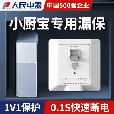 人民电器空调专用漏电保护器开关