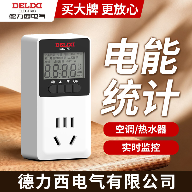 德力西电气电量计量插座功率测试仪用电量监测功耗空调电费计度器图片