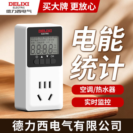 德力西电气电量计量插座功率测试仪用电量监测功耗空调电费计度器