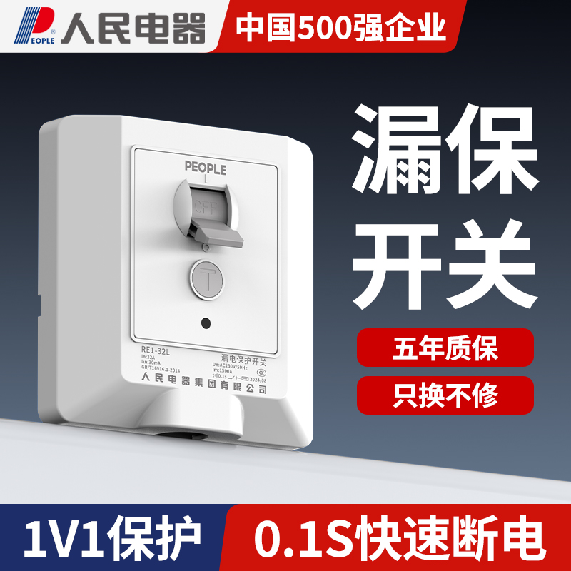 人民电器空调专用漏电保护器开关