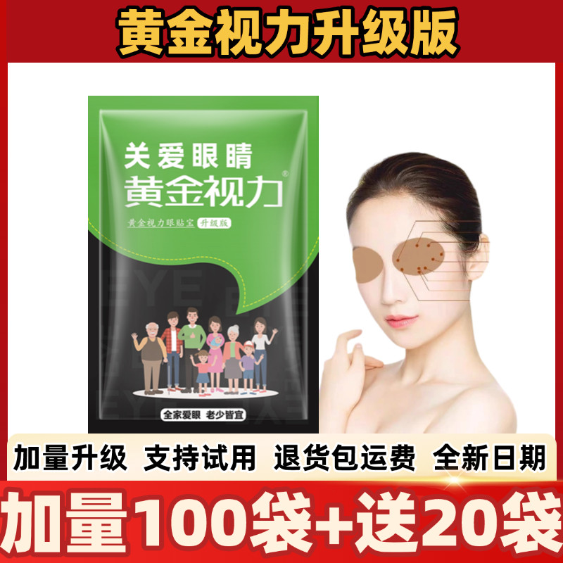 黄金视力眼贴宝官方正品晶睛睡眠眼贴