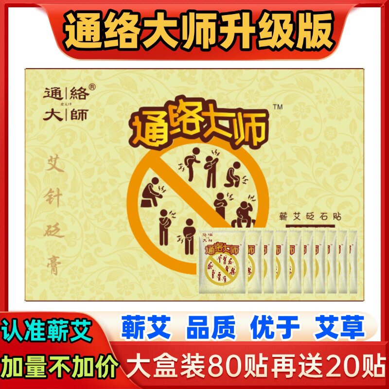 通络大师蕲艾砭石贴愈大师通络贴愈大夫护颈椎肩周腰椎膝盖关节贴
