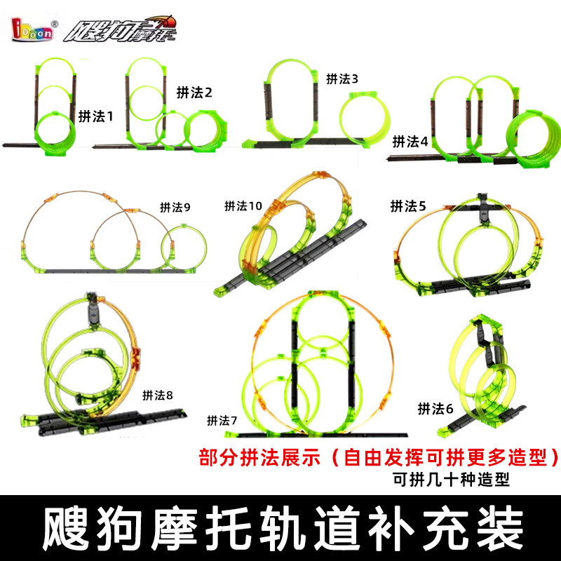 idoon飕狗搜狗摩托惯性轨道发射器儿童男孩玩具赛道拼装轨道套装,玩具/童车/益智/积木/模型,儿童桌面游戏类,淘宝优惠券,粉丝福利购,淘宝优惠卷