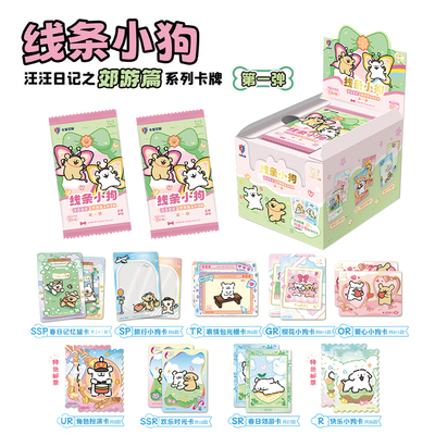卡宝文创线条小狗卡片汪汪日记郊游篇2元包正品周边收藏卡牌盲盒